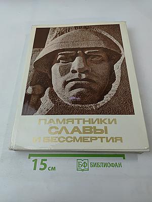 Памятники Славы и Бессмертия