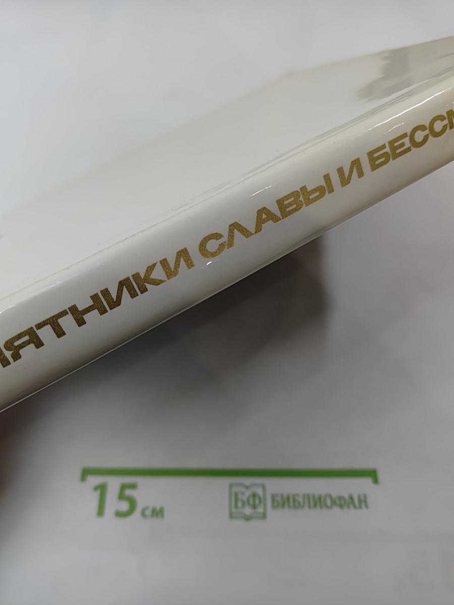 Памятники Славы и Бессмертия