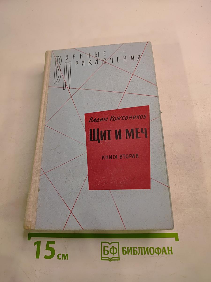 Щит и меч. Книга вторая