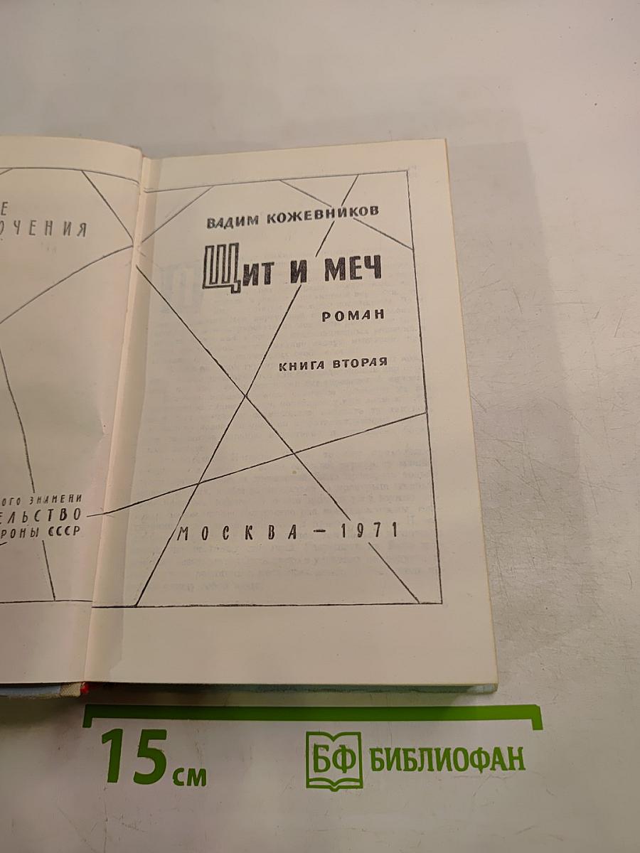 Щит и меч. Книга вторая