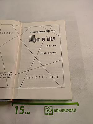 Щит и меч. Книга вторая