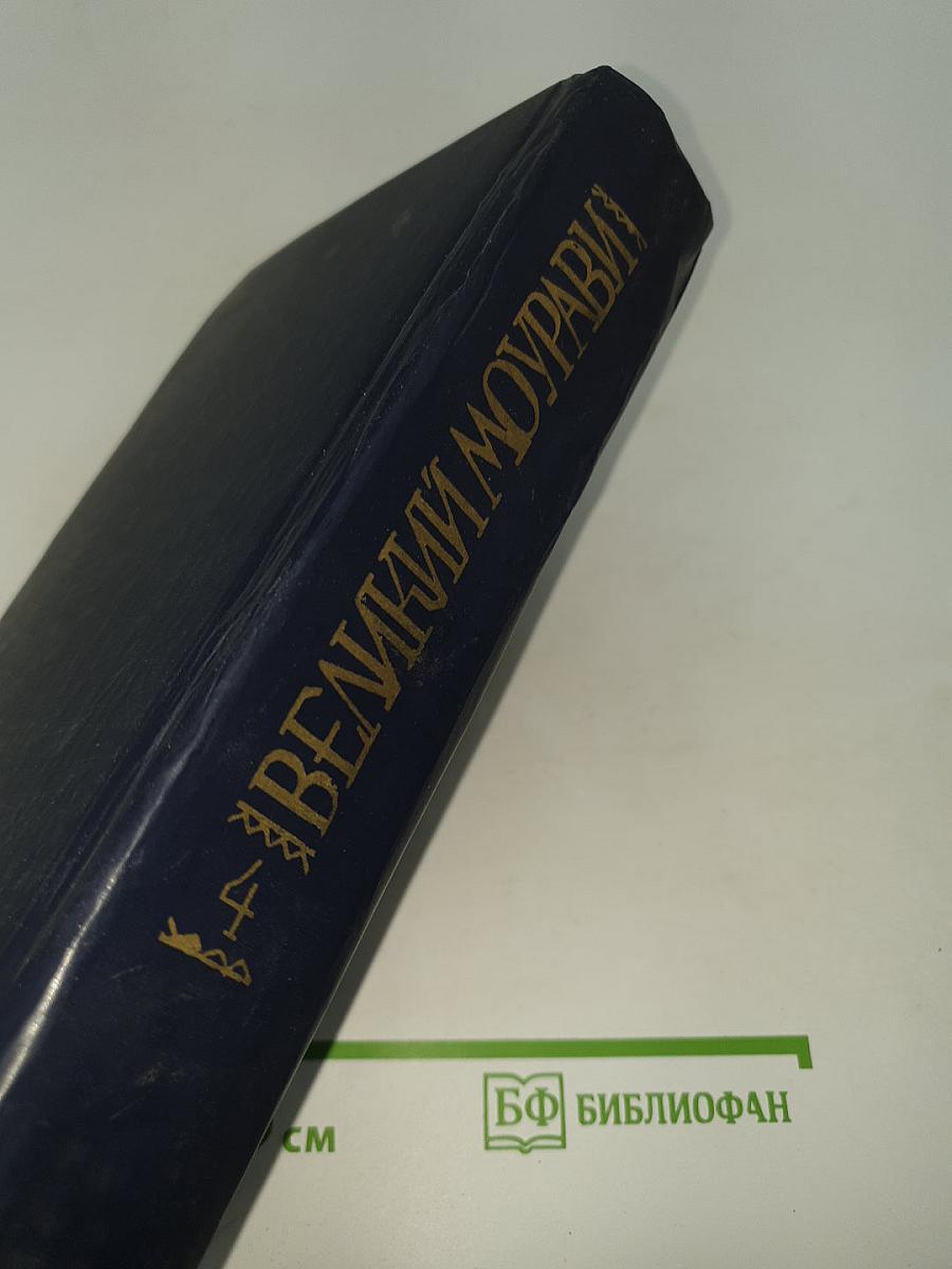 Великий Моурави