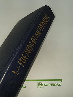 Великий Моурави