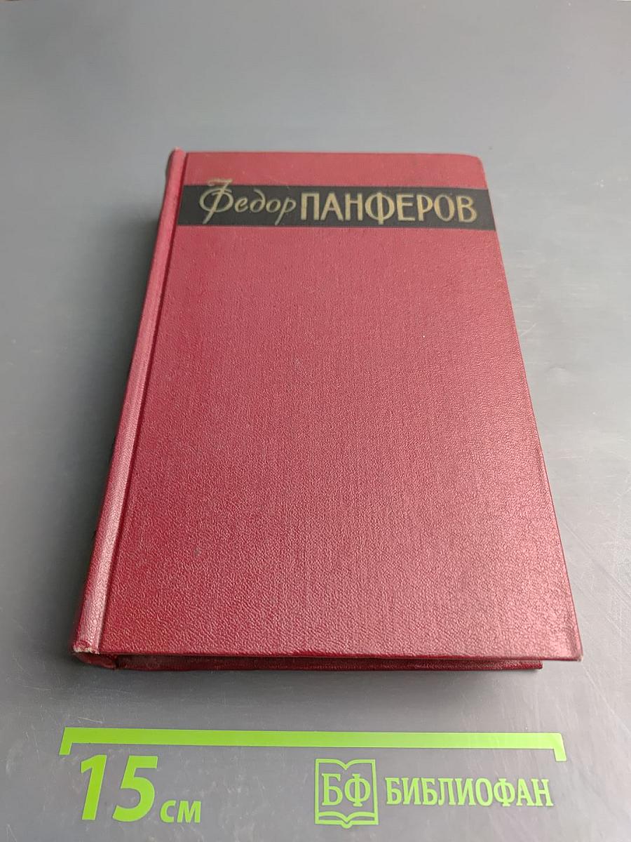 Собрание сочинений. Том второй: Бруски. Книги третья и четвертая
