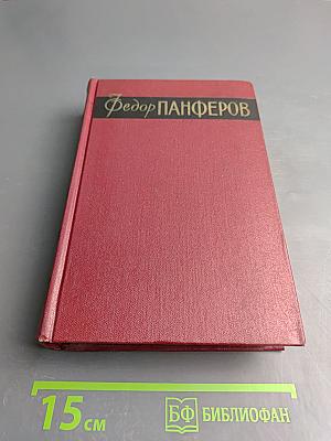 Собрание сочинений. Том второй: Бруски. Книги третья и четвертая