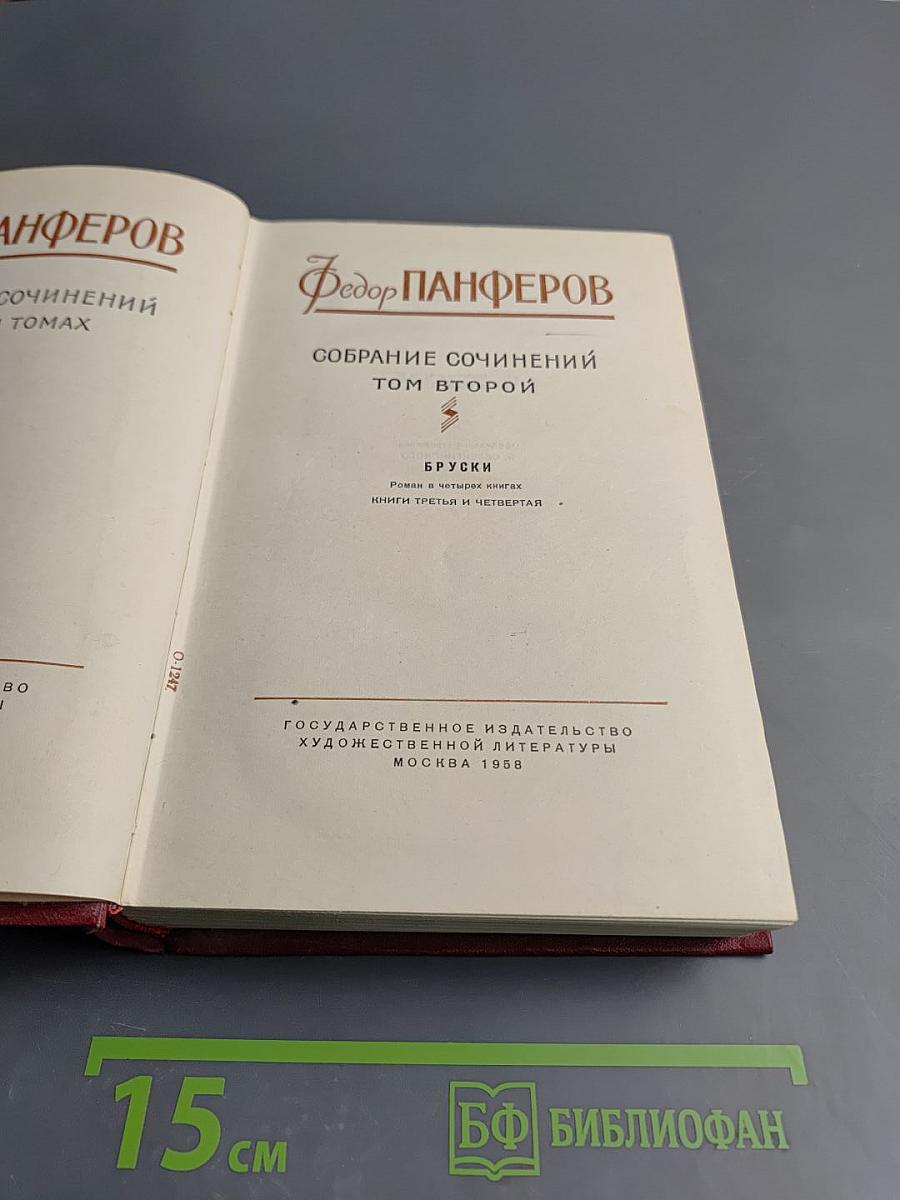 Собрание сочинений. Том второй: Бруски. Книги третья и четвертая