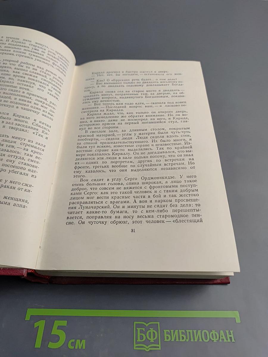 Собрание сочинений. Том второй: Бруски. Книги третья и четвертая