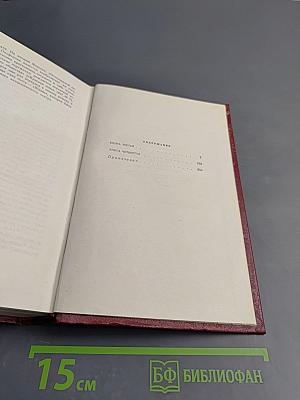 Собрание сочинений. Том второй: Бруски. Книги третья и четвертая