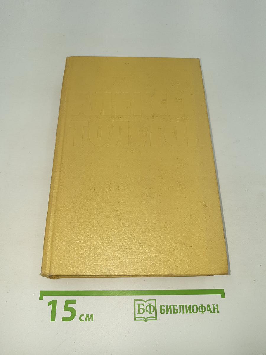 Хождение по мукам. Книги первая и вторая