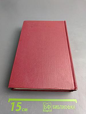 Собрание сочинений. Том второй: Бруски. Книги третья и четвертая