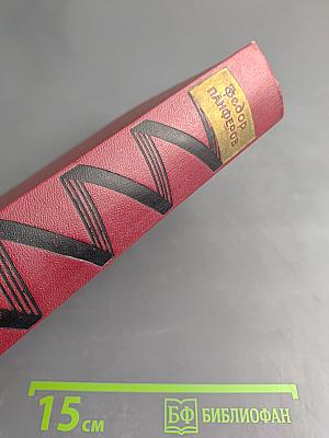 Собрание сочинений. Том второй: Бруски. Книги третья и четвертая