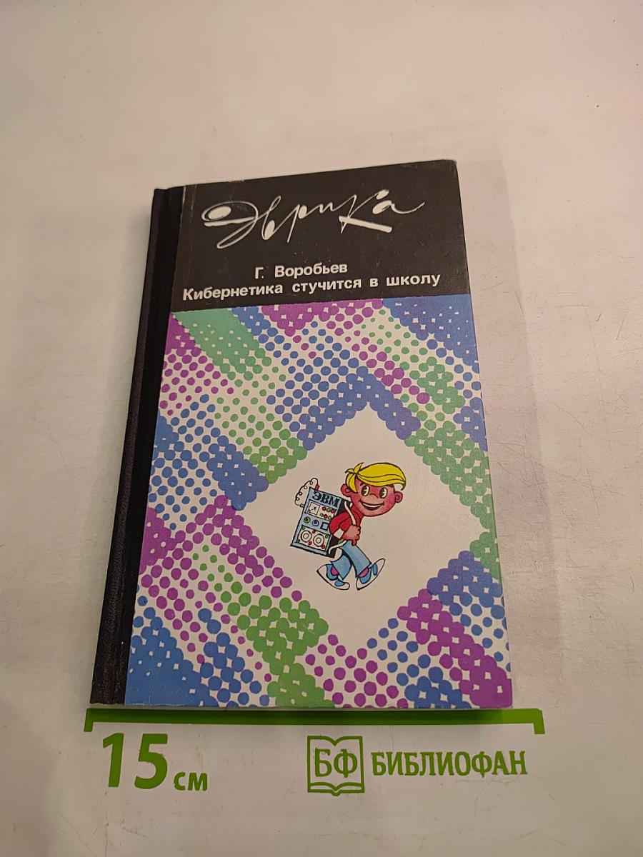 Кибернетика стучится в школу