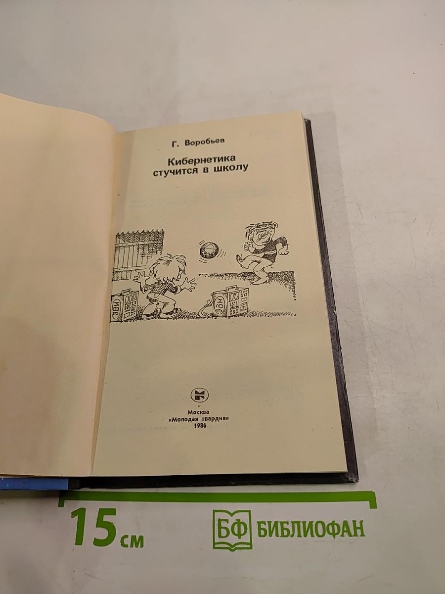Кибернетика стучится в школу