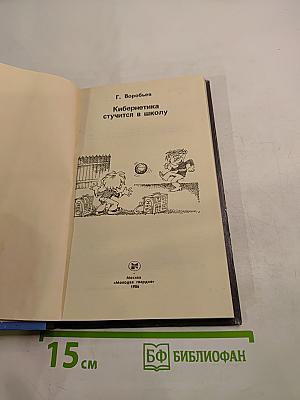 Кибернетика стучится в школу