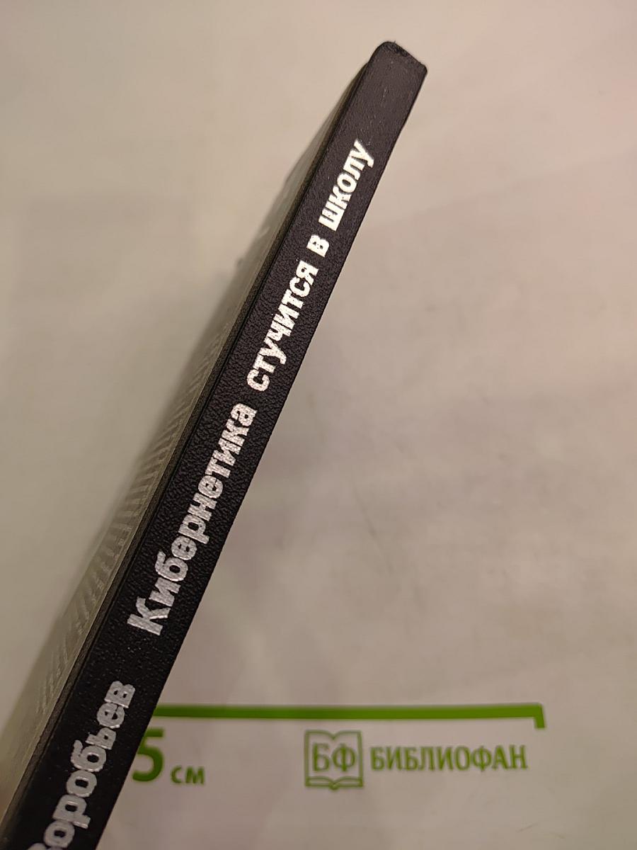 Кибернетика стучится в школу