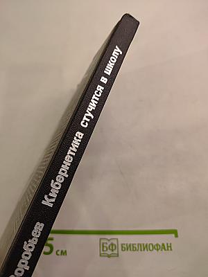 Кибернетика стучится в школу