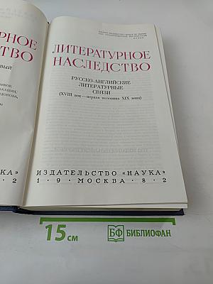 Русско-английские литературные связи (XVIII век - первая половина XIX века)