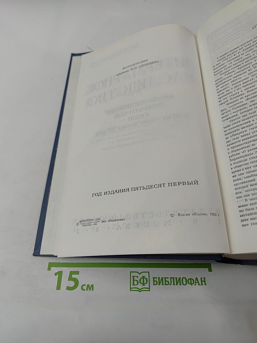 Русско-английские литературные связи (XVIII век - первая половина XIX века)