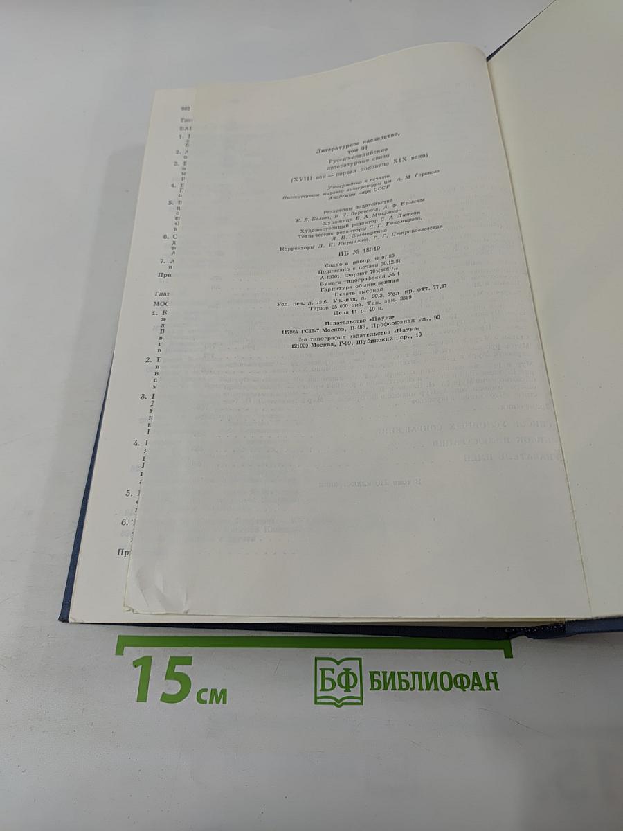 Русско-английские литературные связи (XVIII век - первая половина XIX века)