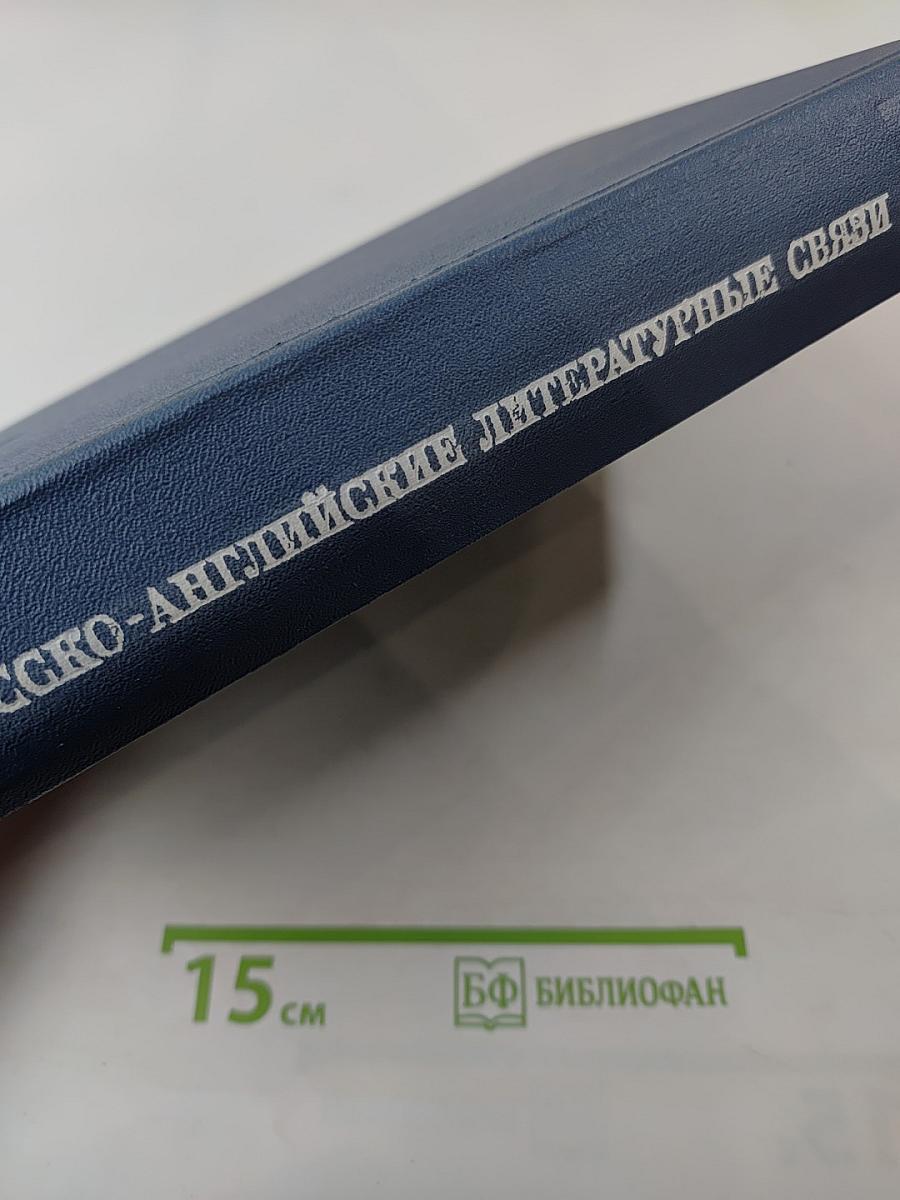 Русско-английские литературные связи (XVIII век - первая половина XIX века)