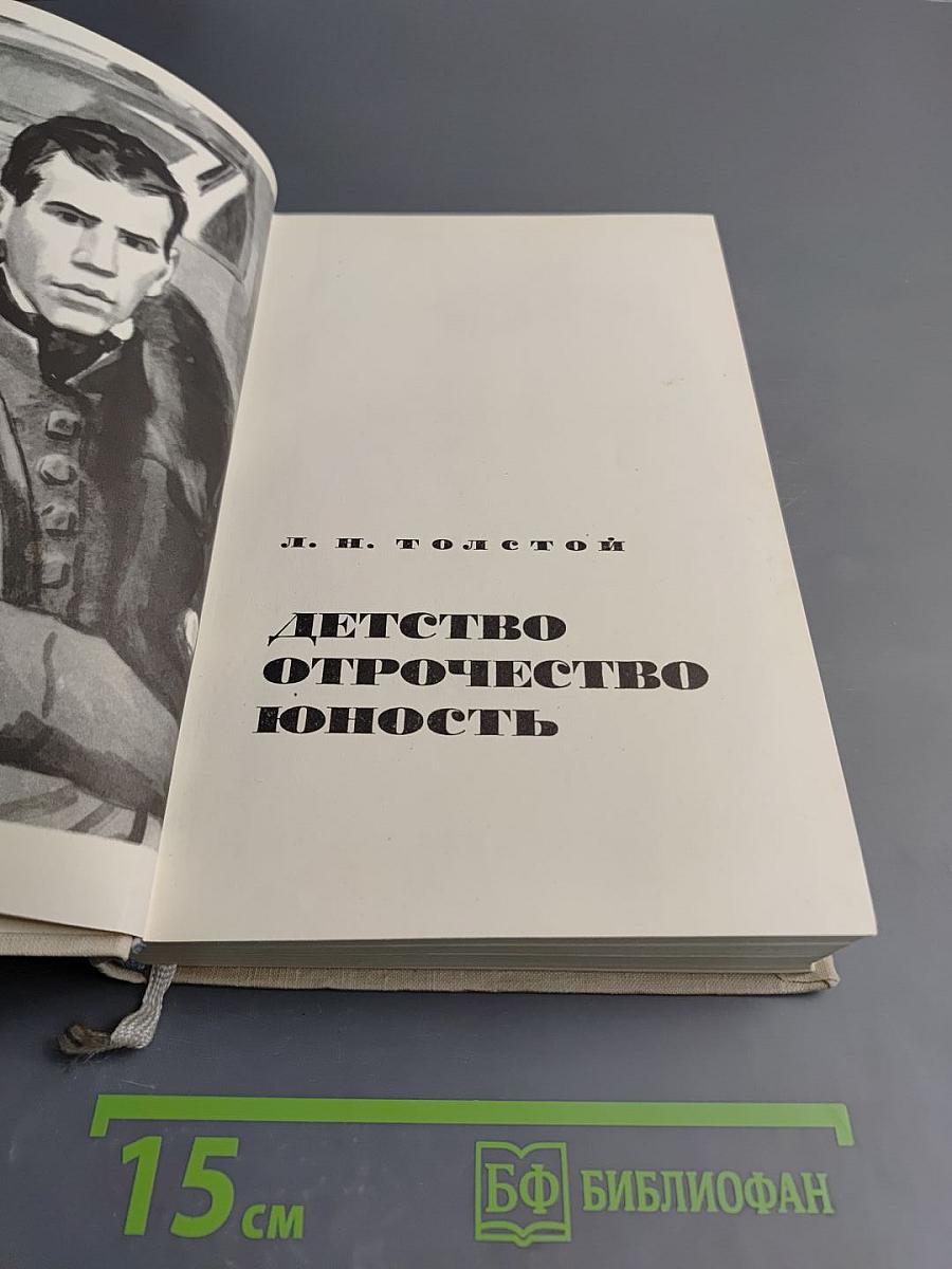 Детство Отрочество Юность