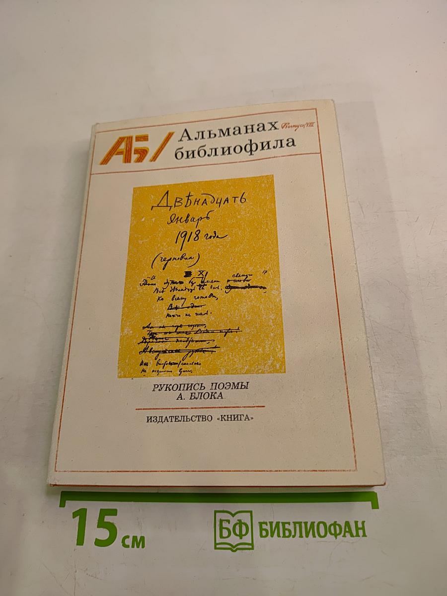 Альманах библиофила. Выпуск VIII