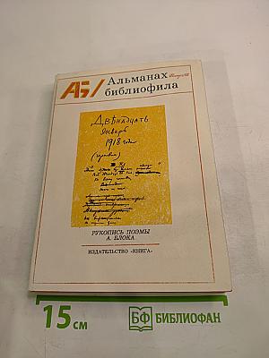 Альманах библиофила. Выпуск VIII