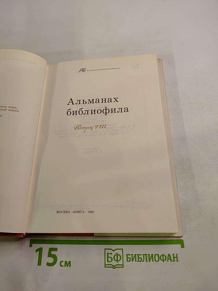 Альманах библиофила. Выпуск VIII