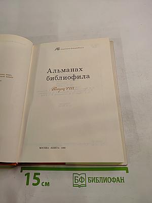 Альманах библиофила. Выпуск VIII