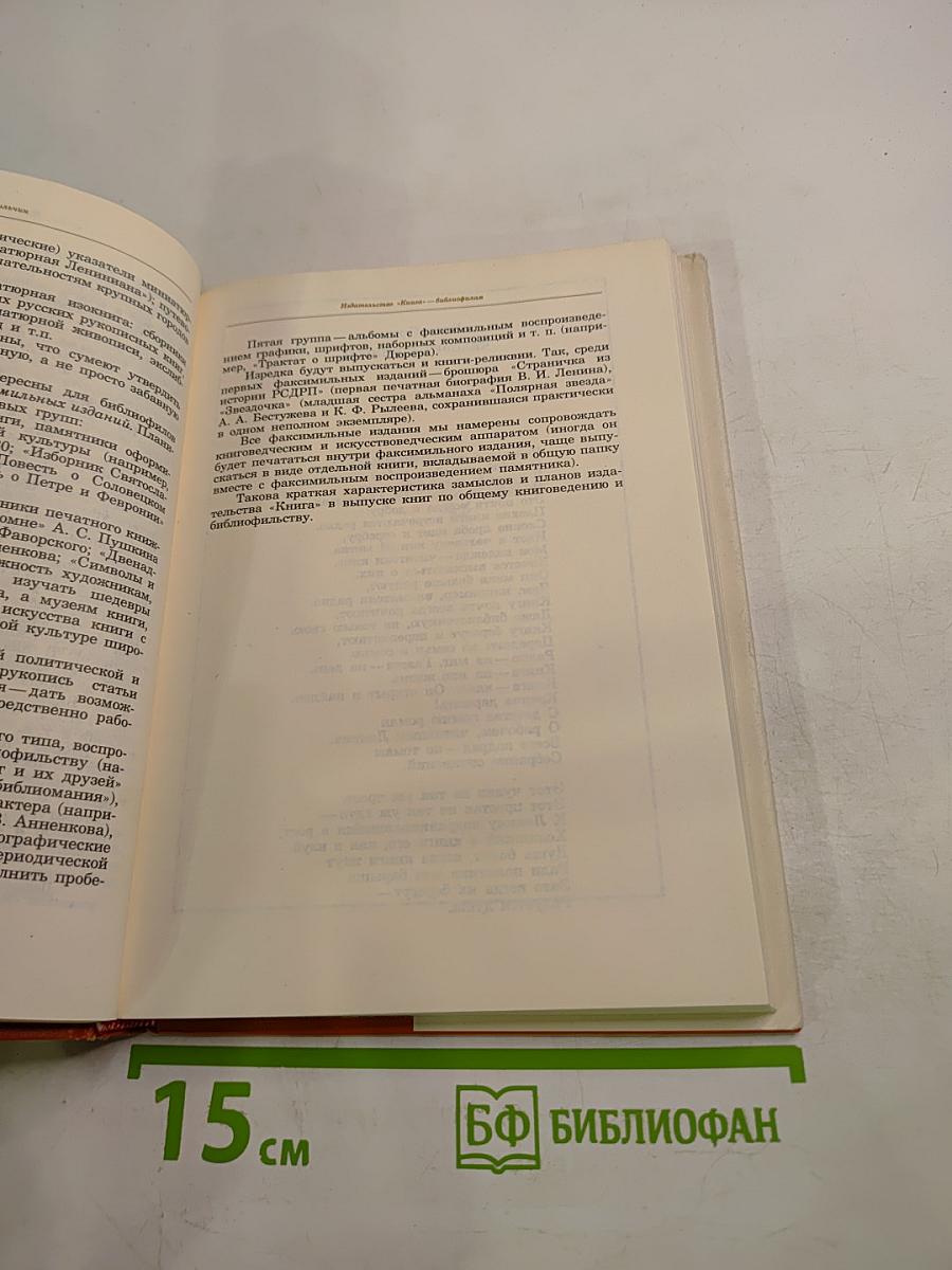 Альманах библиофила. Выпуск VIII