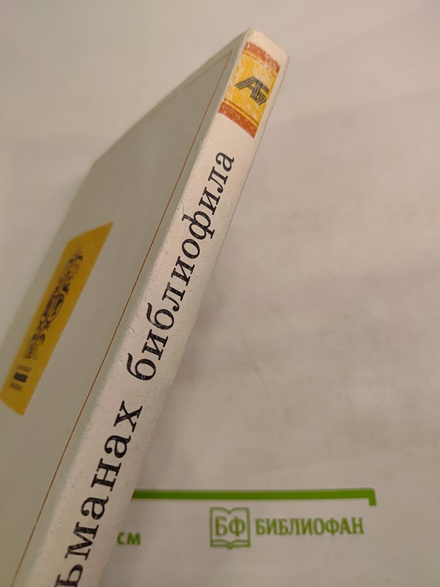 Альманах библиофила. Выпуск VIII