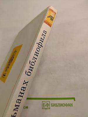 Альманах библиофила. Выпуск VIII