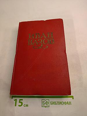 Иван Вазов. Том III. Повести и рассказы