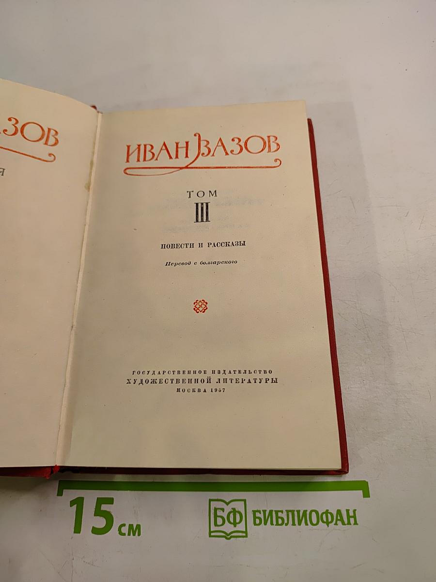 Иван Вазов. Том III. Повести и рассказы