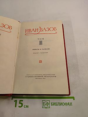 Иван Вазов. Том III. Повести и рассказы