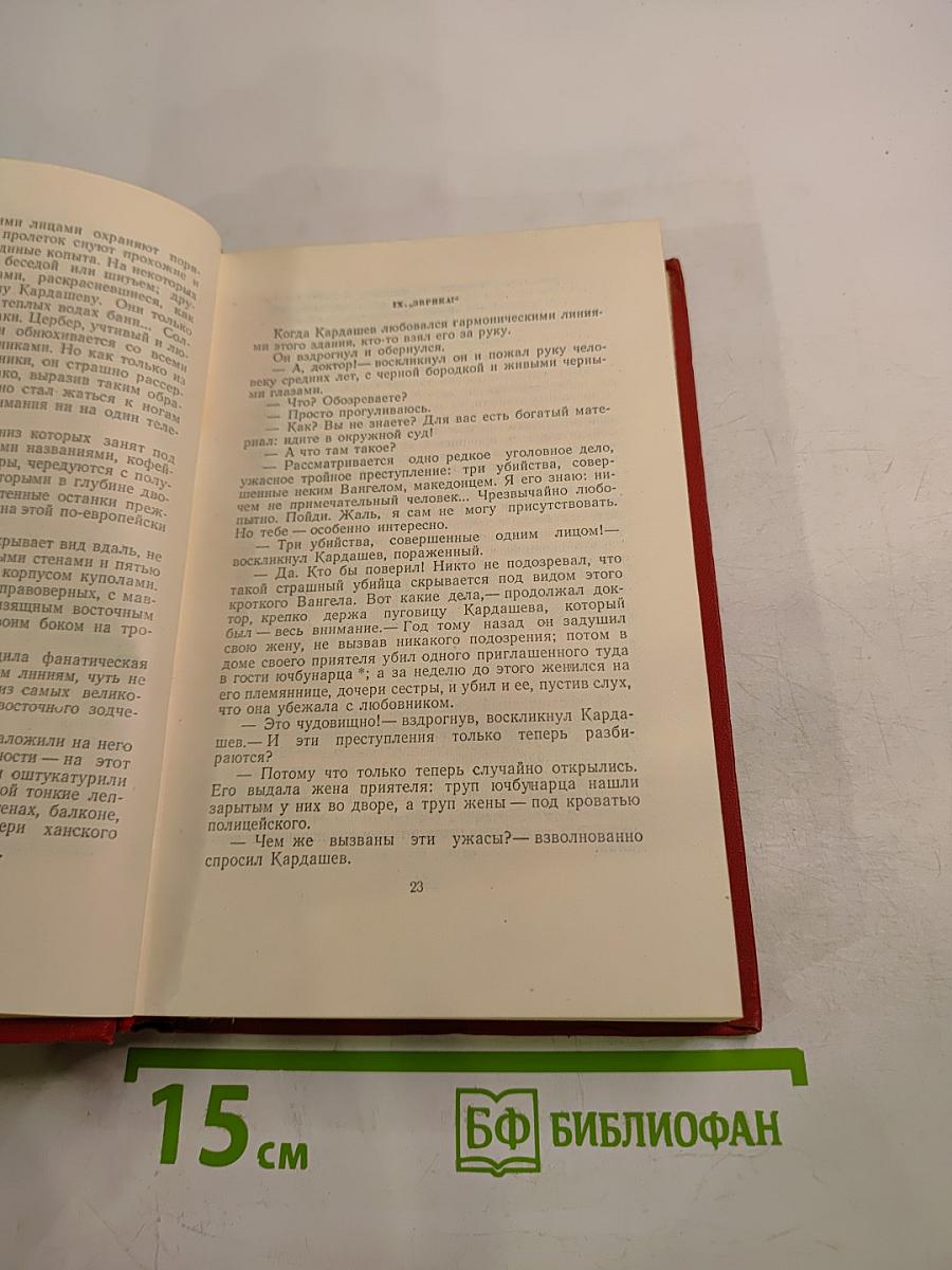 Иван Вазов. Том III. Повести и рассказы