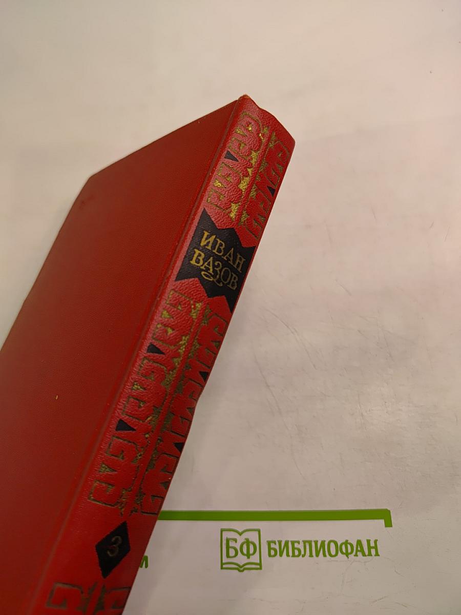 Иван Вазов. Том III. Повести и рассказы