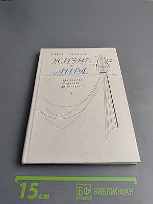 Жизнь и Мира: Художественно-документальная книга о поэте Иване Козлове