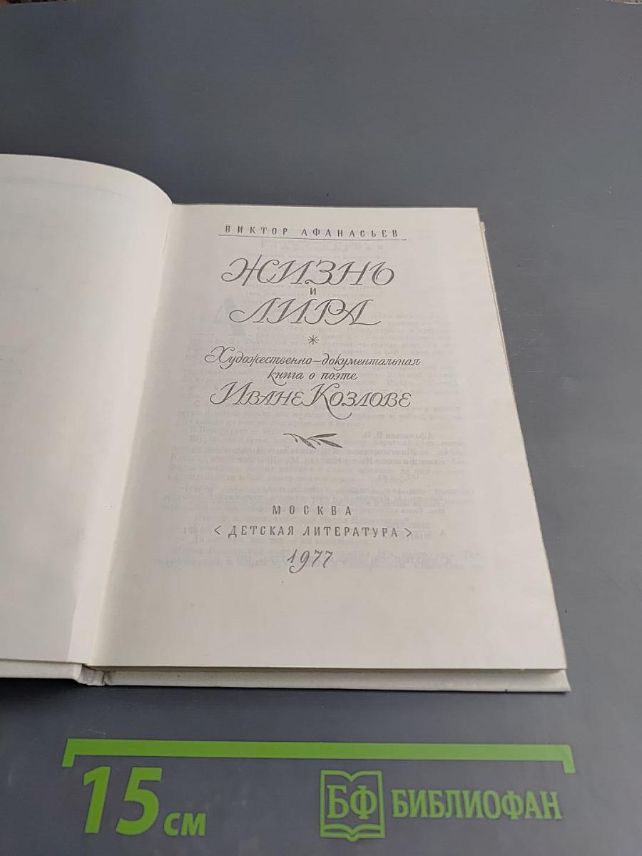 Жизнь и Мира: Художественно-документальная книга о поэте Иване Козлове