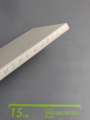 Жизнь и Мира: Художественно-документальная книга о поэте Иване Козлове