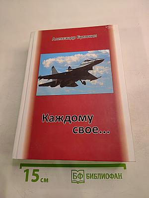 Каждому свое...