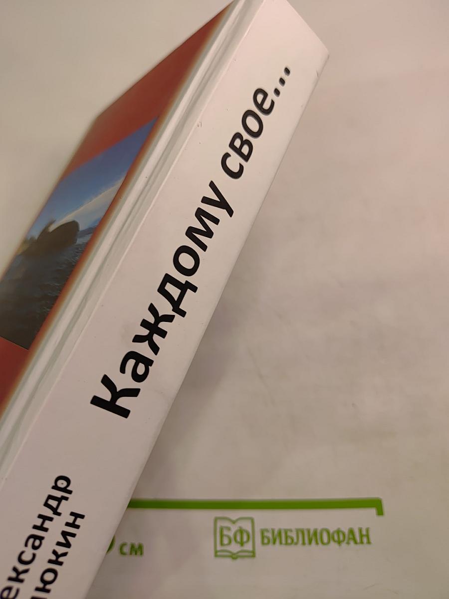 Каждому свое...