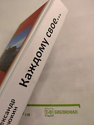 Каждому свое...