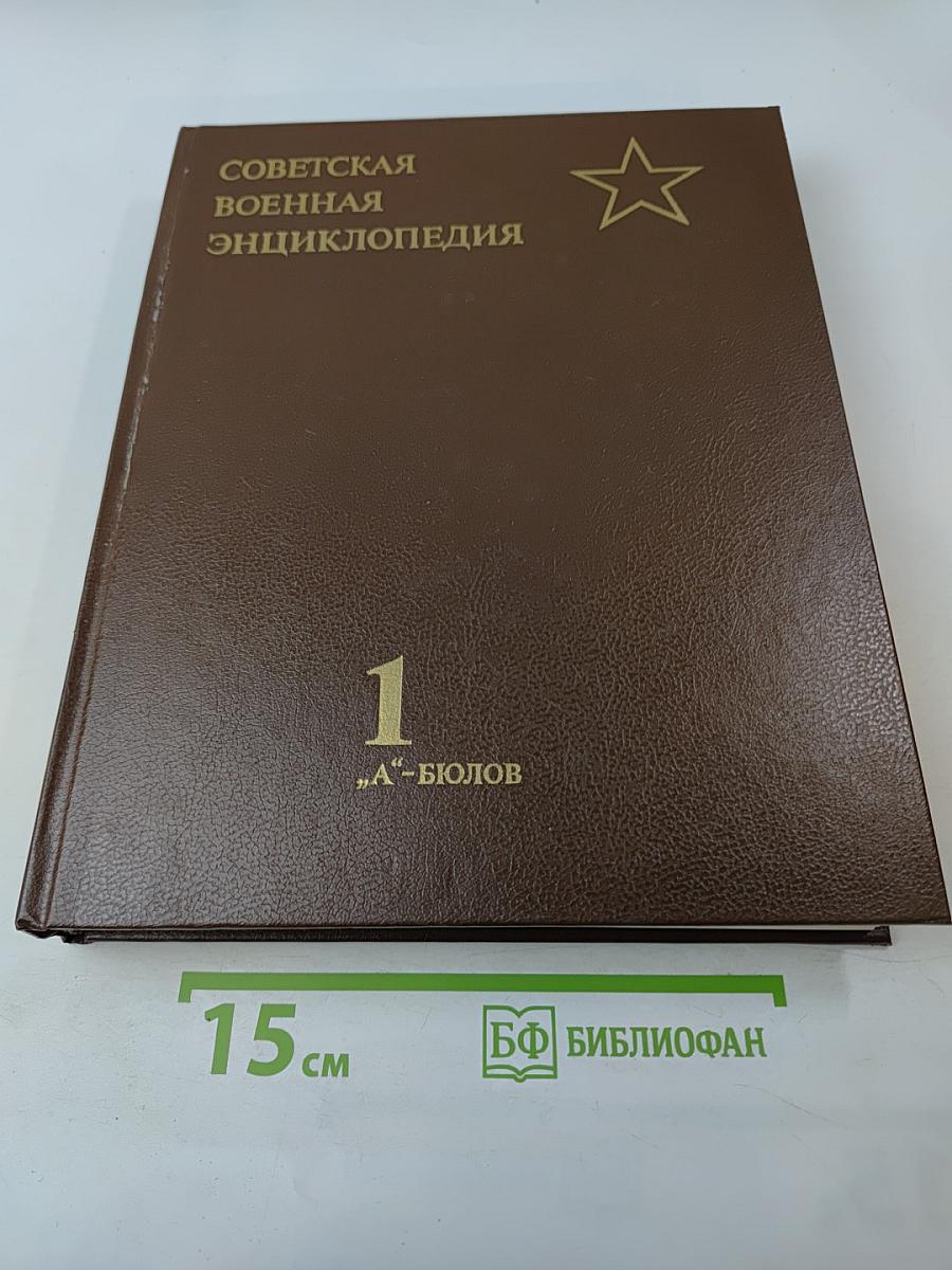 Советская военная энциклопедия. Том 1 "А"-Бюлов