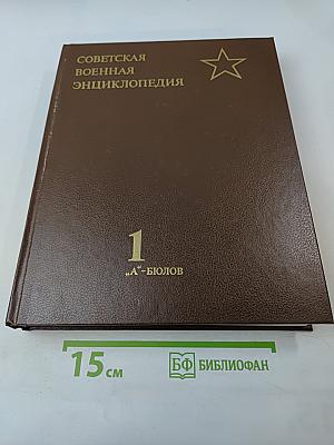 Советская военная энциклопедия. Том 1 "А"-Бюлов