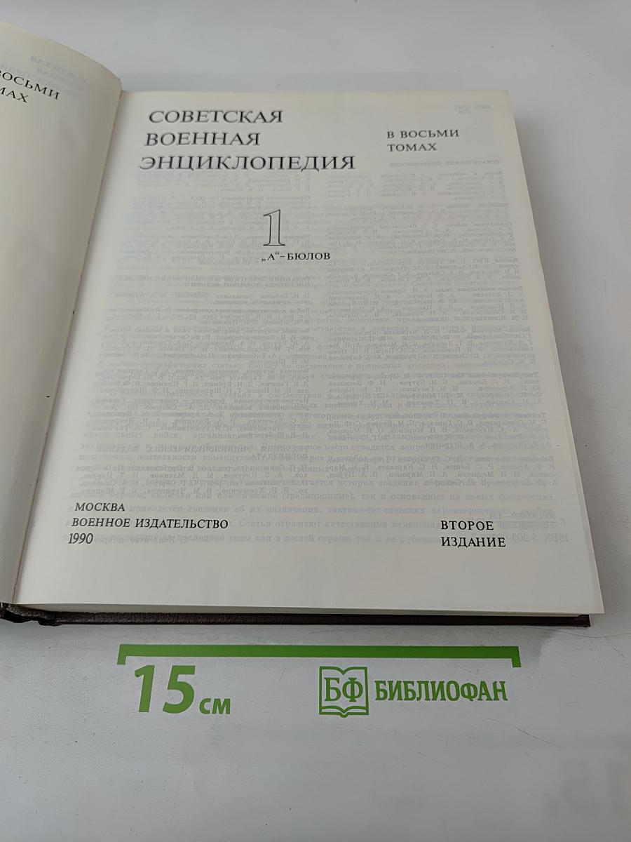 Советская военная энциклопедия. Том 1 "А"-Бюлов