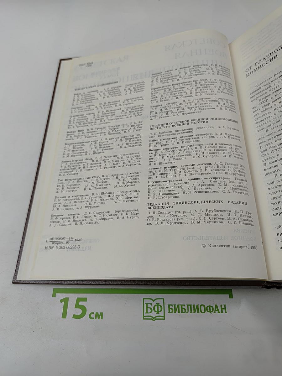 Советская военная энциклопедия. Том 1 "А"-Бюлов