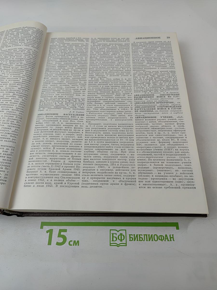 Советская военная энциклопедия. Том 1 "А"-Бюлов