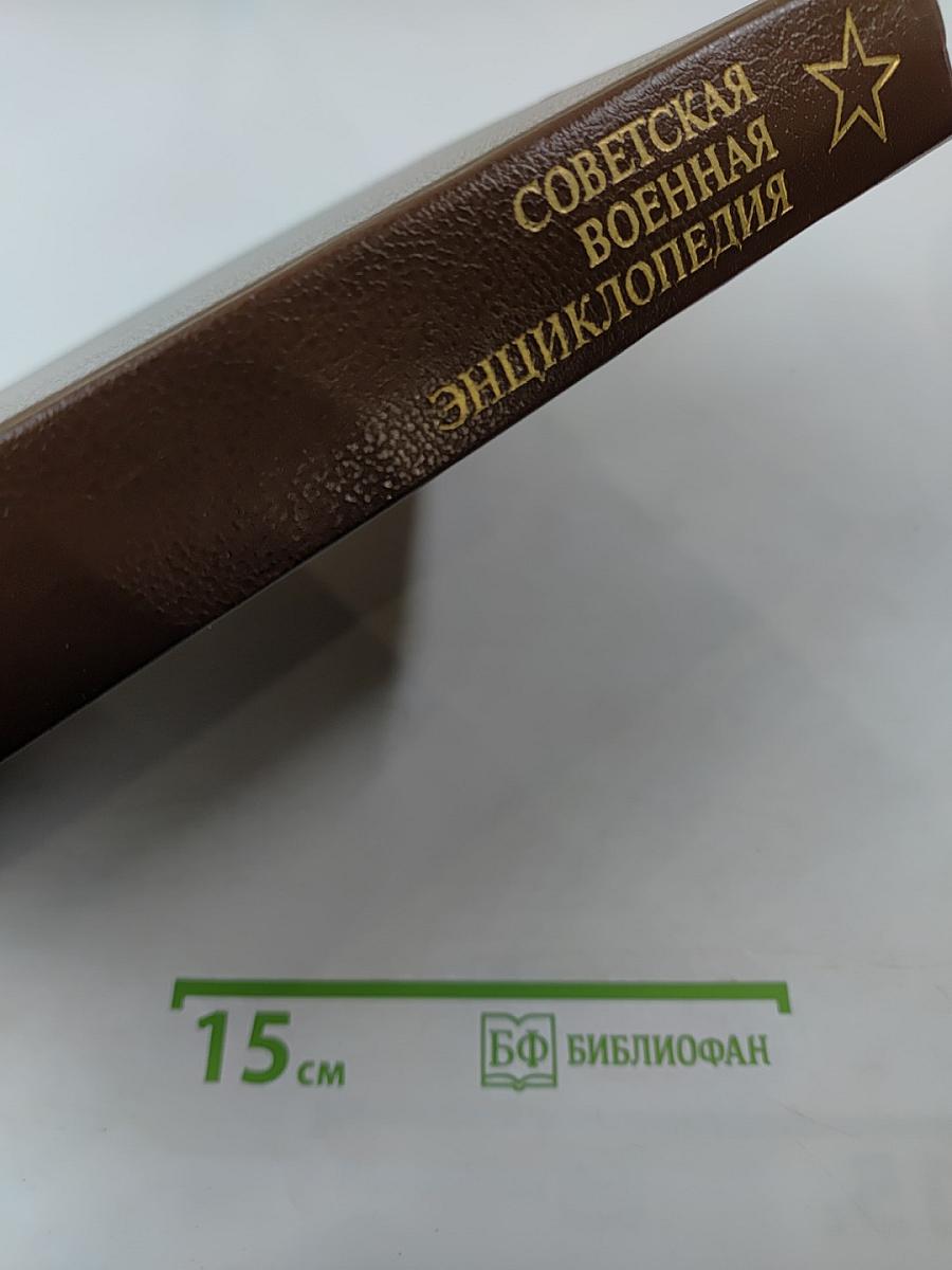 Советская военная энциклопедия. Том 1 "А"-Бюлов