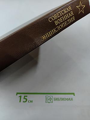 Советская военная энциклопедия. Том 1 "А"-Бюлов